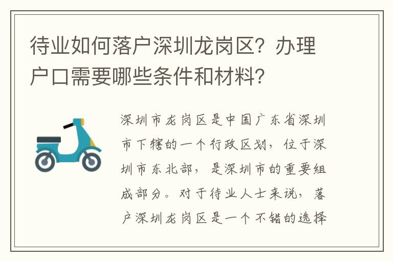 待業(yè)如何落戶深圳龍崗區(qū)？辦理戶口需要哪些條件和材料？