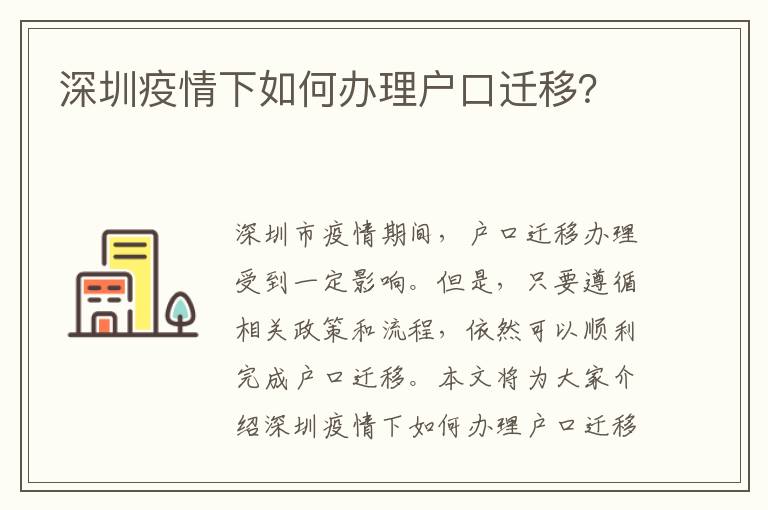 深圳疫情下如何辦理戶口遷移？