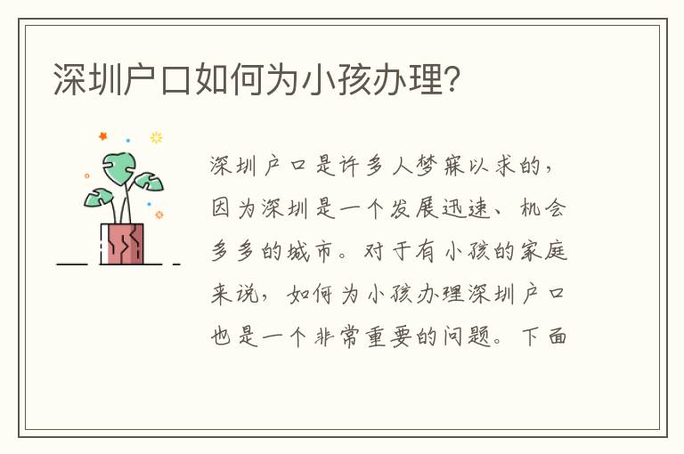 深圳戶口如何為小孩辦理？