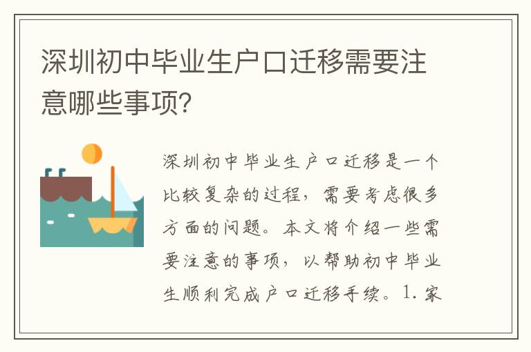 深圳初中畢業(yè)生戶口遷移需要注意哪些事項？