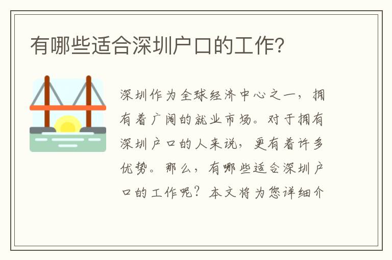 有哪些適合深圳戶口的工作？
