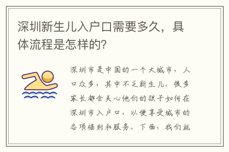 深圳新生兒入戶口需要多久，具體流程是怎樣的？
