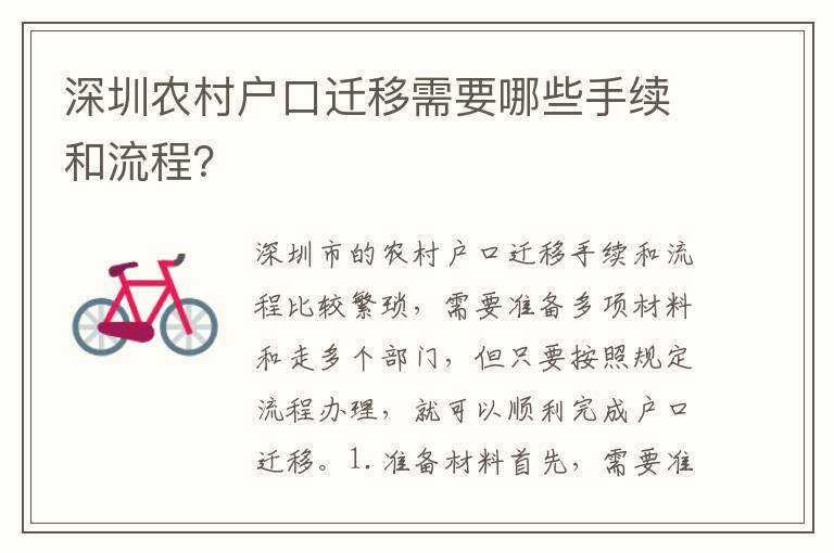 深圳農(nóng)村戶口遷移需要哪些手續(xù)和流程？