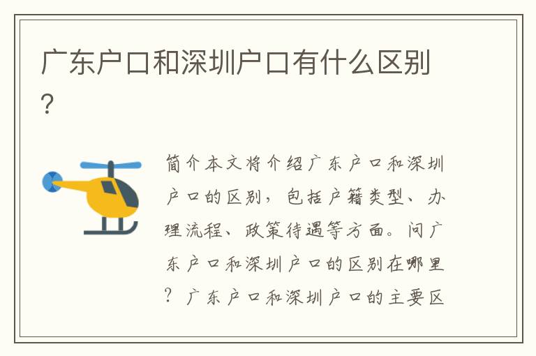 廣東戶(hù)口和深圳戶(hù)口有什么區(qū)別？