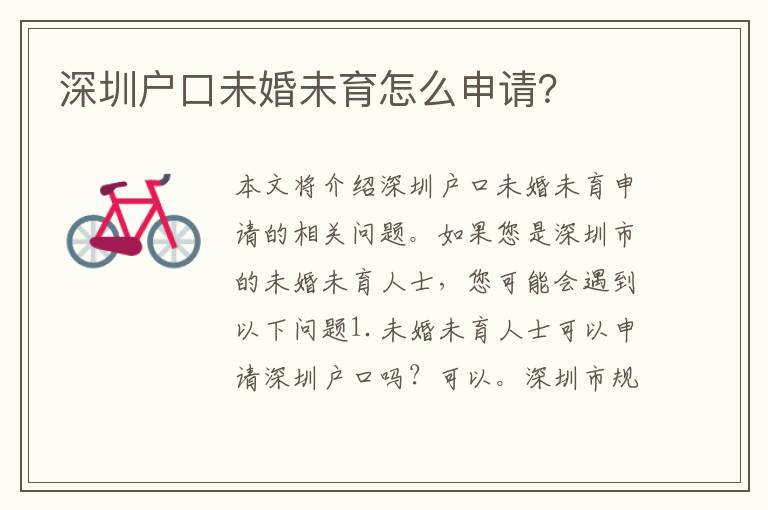 深圳戶口未婚未育怎么申請？