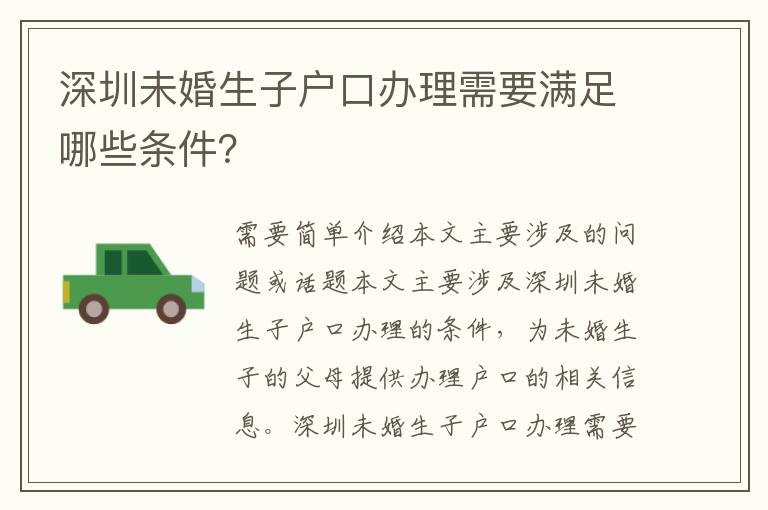 深圳未婚生子戶口辦理需要滿足哪些條件？