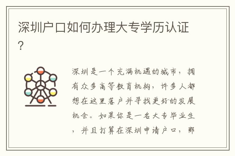 深圳戶口如何辦理大專學(xué)歷認(rèn)證？