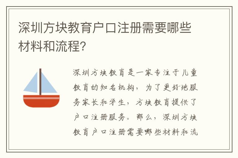 深圳方塊教育戶口注冊需要哪些材料和流程？