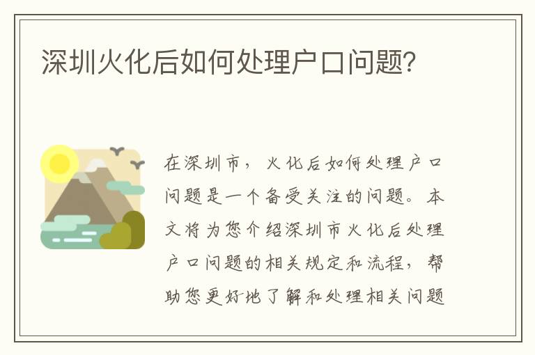 深圳火化后如何處理戶口問題？