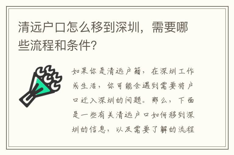 清遠(yuǎn)戶(hù)口怎么移到深圳，需要哪些流程和條件？