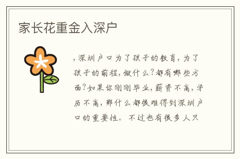 家長花重金入深戶