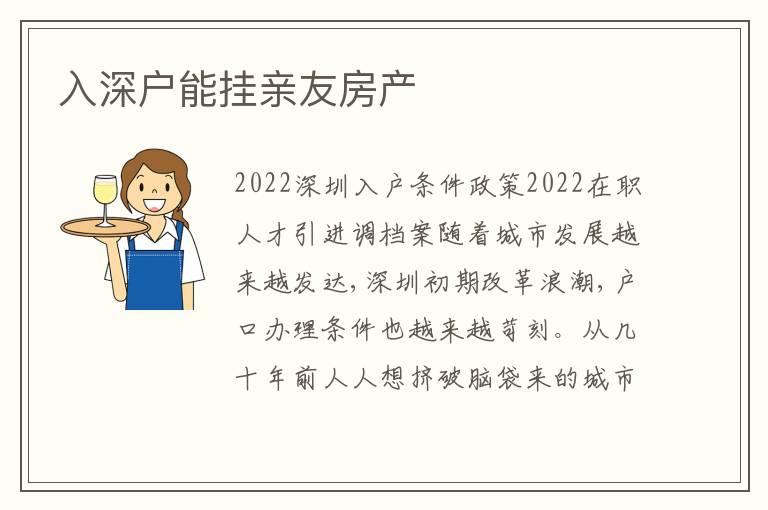 入深戶能掛親友房產(chǎn)