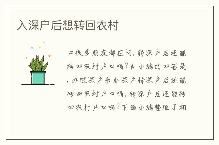 入深戶后想轉(zhuǎn)回農(nóng)村