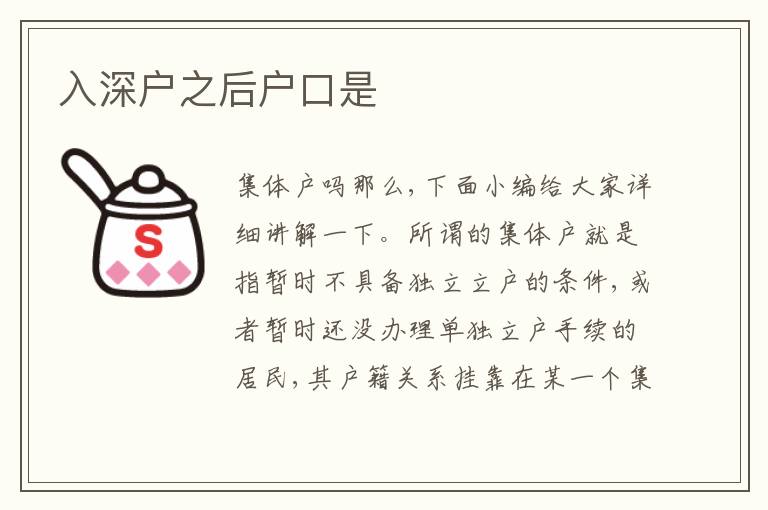 入深戶之后戶口是