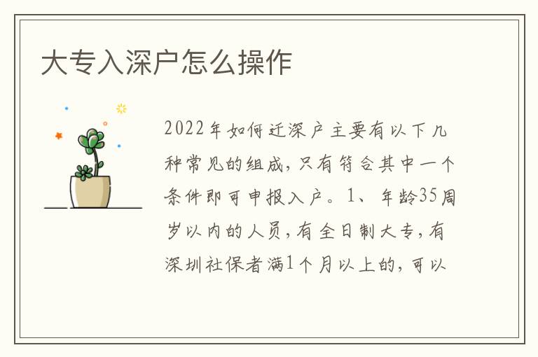 大專入深戶怎么操作