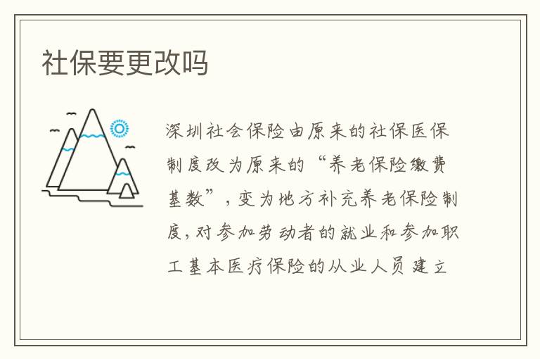 社保要更改嗎