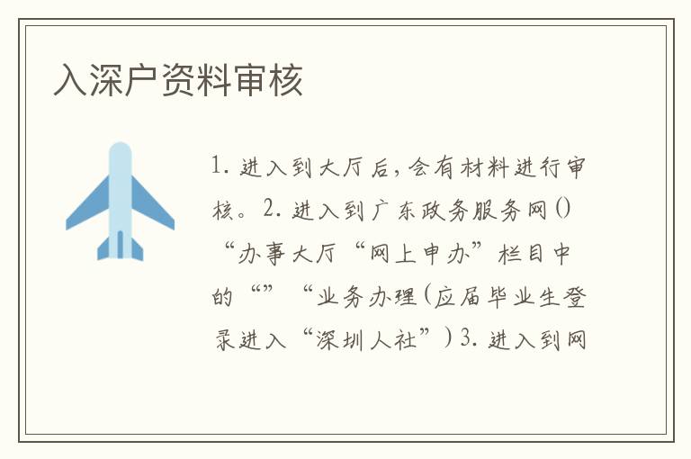 入深戶資料審核