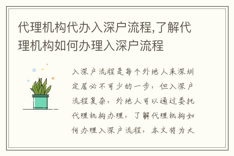 代理機(jī)構(gòu)代辦入深戶流程,了解代理機(jī)構(gòu)如何辦理入深戶流程