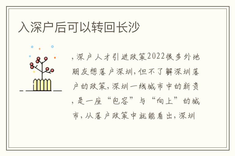 入深戶后可以轉(zhuǎn)回長(zhǎng)沙