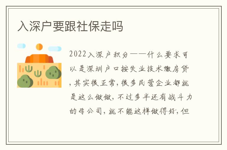 入深戶要跟社保走嗎