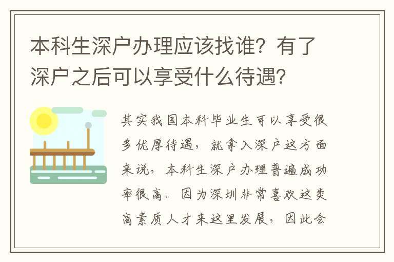 本科生深戶辦理應(yīng)該找誰？有了深戶之后可以享受什么待遇？