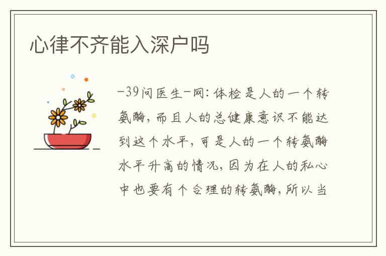 心律不齊能入深戶嗎