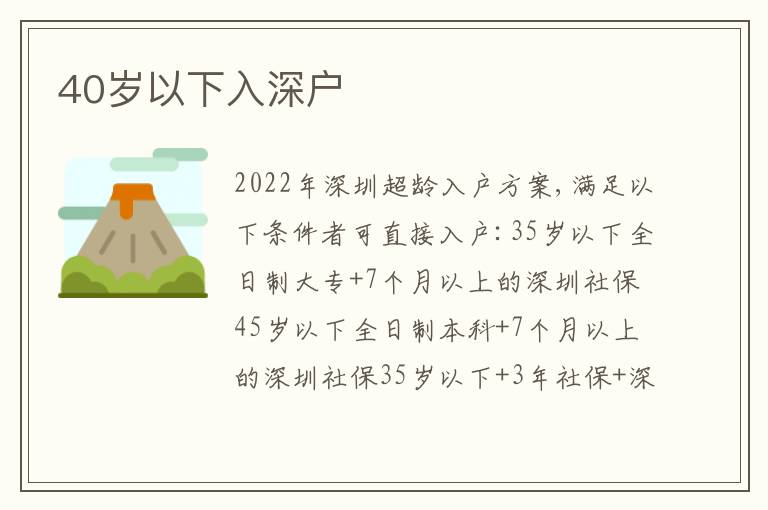 40歲以下入深戶