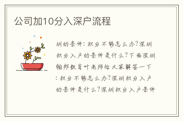公司加10分入深戶流程
