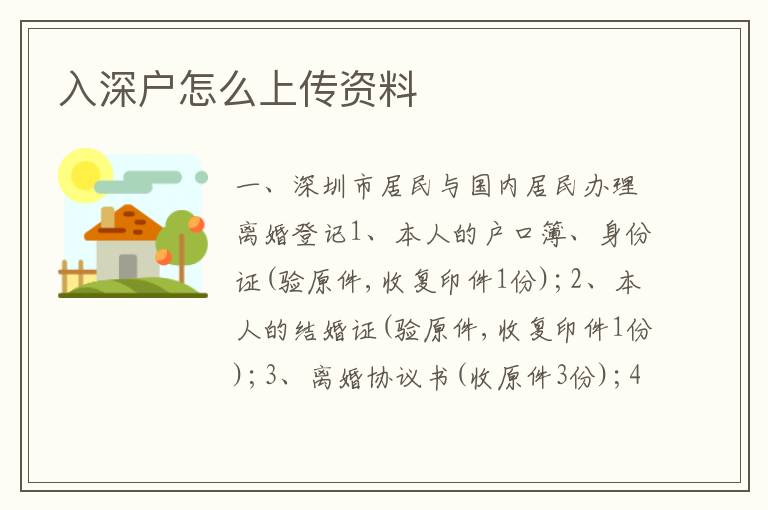 入深戶怎么上傳資料