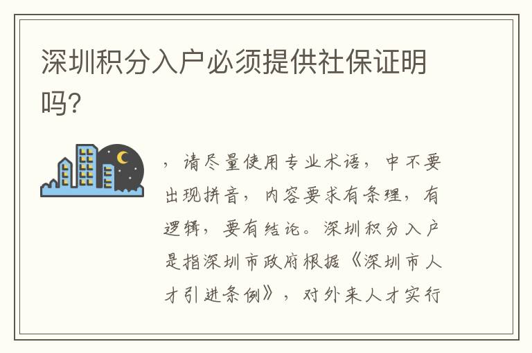深圳積分入戶必須提供社保證明嗎？