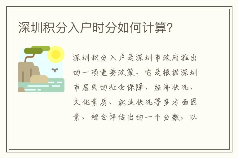 深圳積分入戶時分如何計算？
