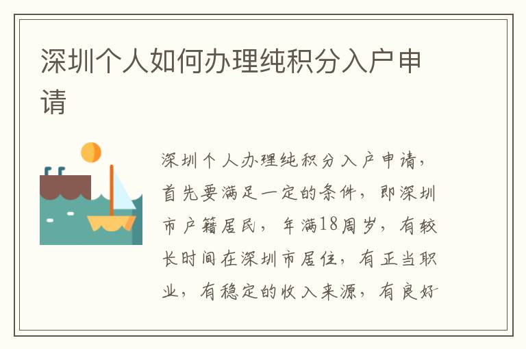 深圳個人如何辦理純積分入戶申請