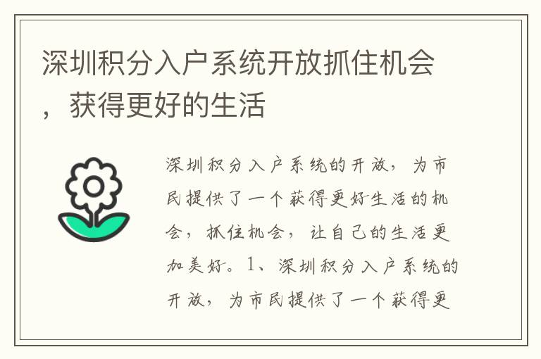 深圳積分入戶系統(tǒng)開放抓住機(jī)會，獲得更好的生活