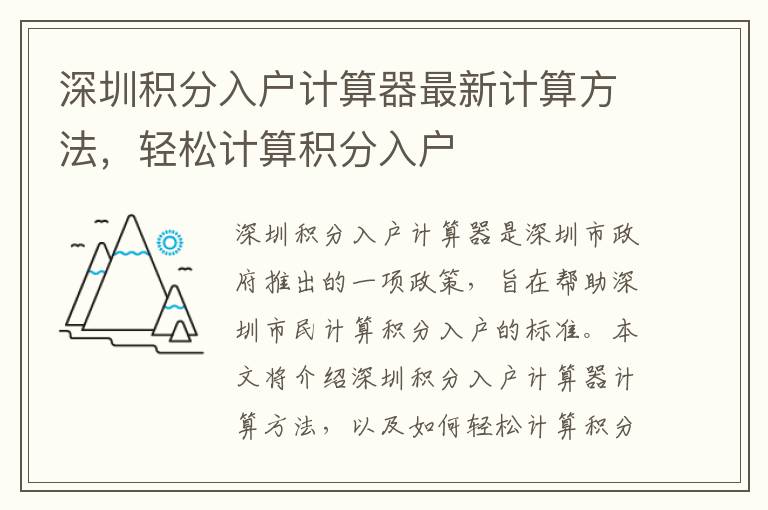 深圳積分入戶計算器最新計算方法，輕松計算積分入戶
