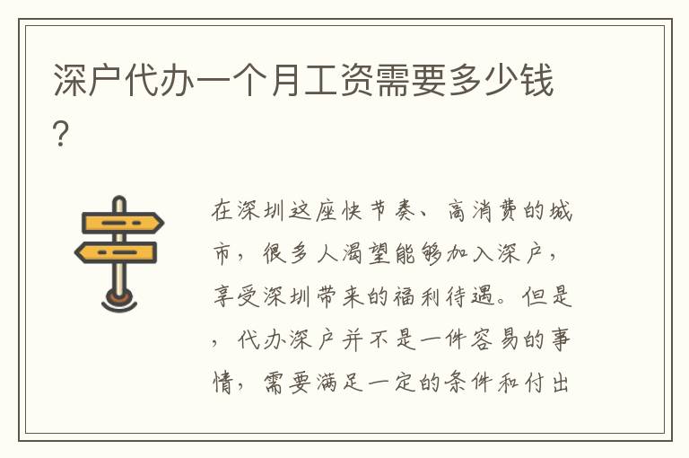 深戶代辦一個(gè)月工資需要多少錢？