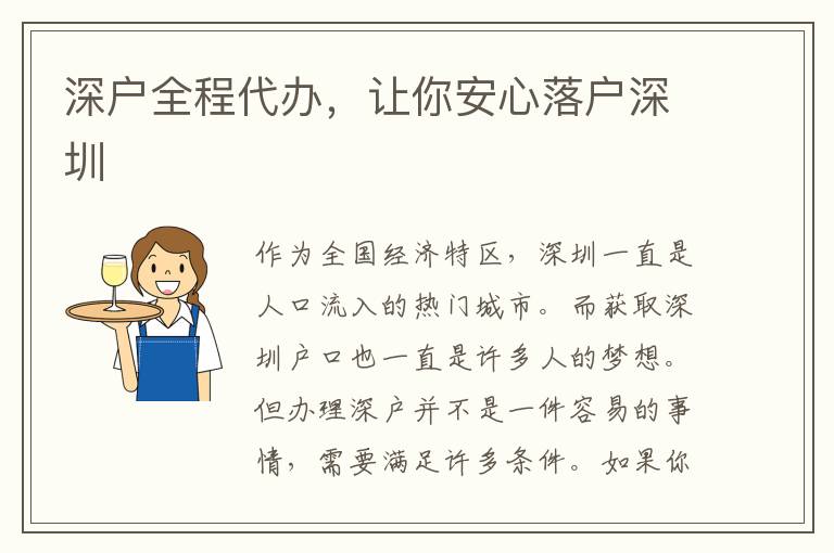 深戶全程代辦，讓你安心落戶深圳