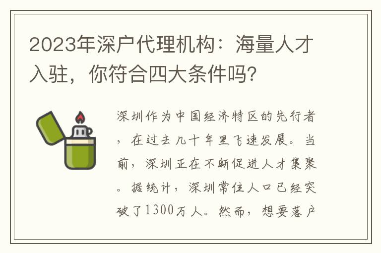 2023年深戶代理機(jī)構(gòu)：海量人才入駐，你符合四大條件嗎？