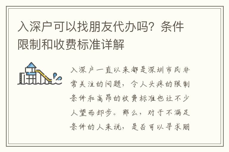 入深戶可以找朋友代辦嗎？條件限制和收費標準詳解