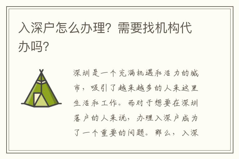 入深戶怎么辦理？需要找機(jī)構(gòu)代辦嗎？