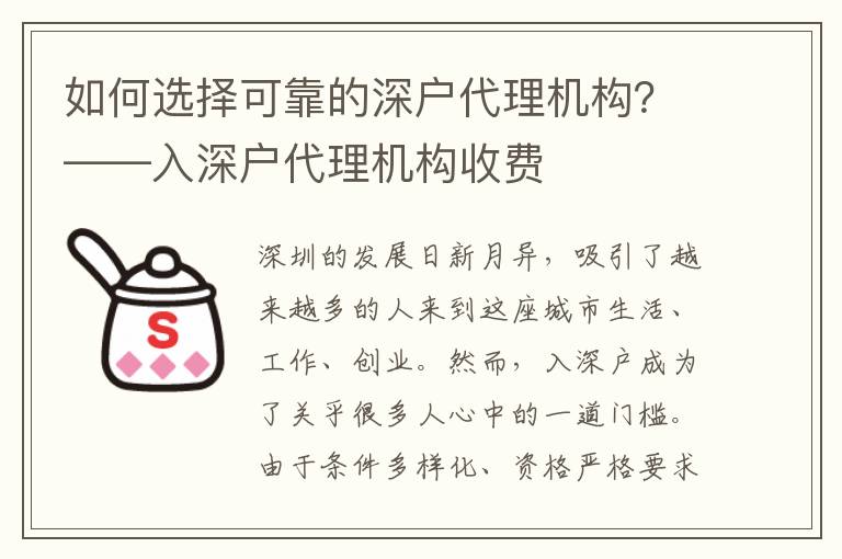如何選擇可靠的深戶代理機(jī)構(gòu)？——入深戶代理機(jī)構(gòu)收費(fèi)