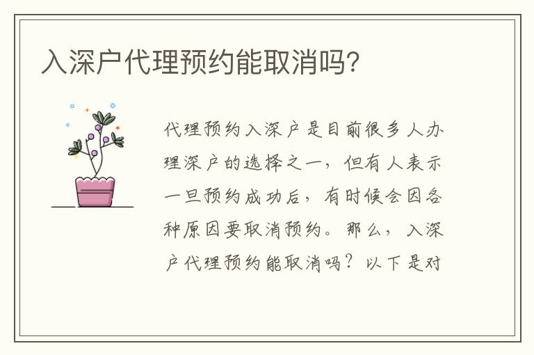 入深戶代理預(yù)約能取消嗎？