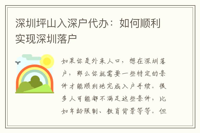 深圳坪山入深戶代辦：如何順利實(shí)現(xiàn)深圳落戶