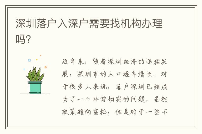 深圳落戶入深戶需要找機(jī)構(gòu)辦理嗎？
