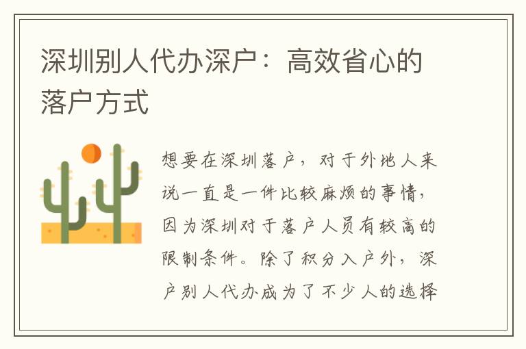 深圳別人代辦深戶：高效省心的落戶方式