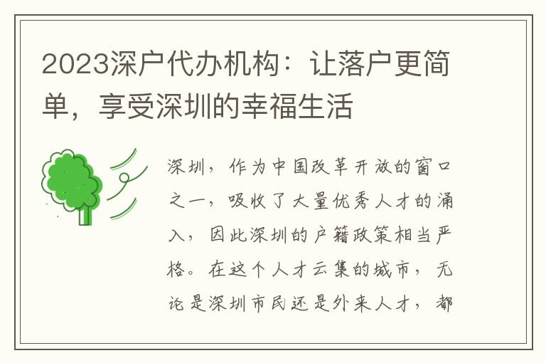 2023深戶代辦機(jī)構(gòu)：讓落戶更簡單，享受深圳的幸福生活