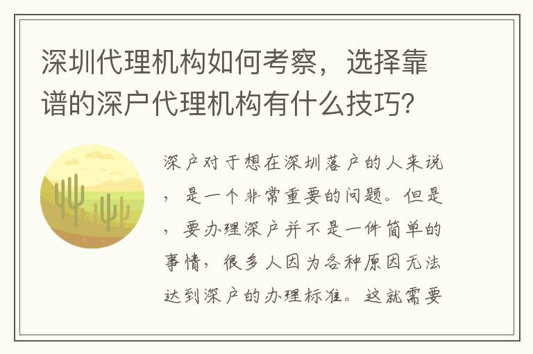 深圳代理機(jī)構(gòu)如何考察，選擇靠譜的深戶代理機(jī)構(gòu)有什么技巧？