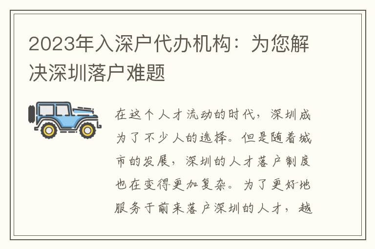 2023年入深戶代辦機構(gòu)：為您解決深圳落戶難題
