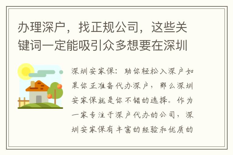 辦理深戶，找正規(guī)公司，這些關(guān)鍵詞一定能吸引眾多想要在深圳落戶的人的目光。如果你正在尋找代辦深戶的公司，那么本文就是為你量身定制的。