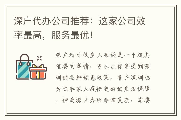 深戶代辦公司推薦：這家公司效率最高，服務最優(yōu)！