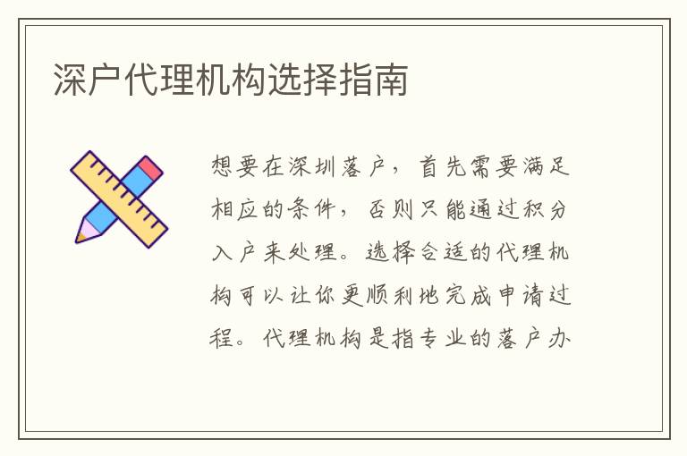深戶代理機(jī)構(gòu)選擇指南